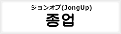 ジョンオプ(JongUp)