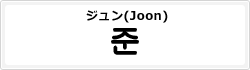 ジュン(Joon)