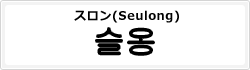 スロン(Seulong)