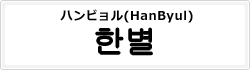 ハンビョル(HanByul)