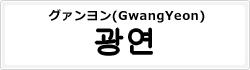 グァンヨン(GwangYeon)