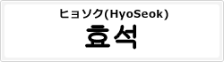 ヒョソク(HyoSeok)