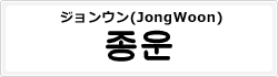 ジョンウン(JongWoon)