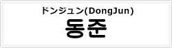 ドンジュン(DongJun)