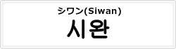 シワン(Siwan)