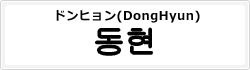 ドンヒョン(DongHyun)