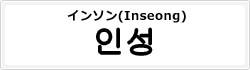 インソン(Inseong)