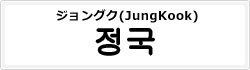 ジョングク(JungKook)