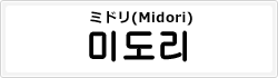 ミドリ(Midori)