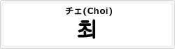 チェ(Choi)