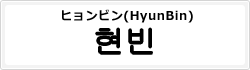 ヒョンビン(HyunBin)