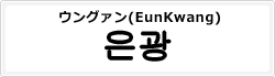 ウングァン(EunKwang)