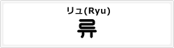 リュ(Ryu)