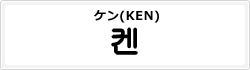 ケン(KEN)