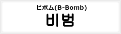 ビボム(B-Bomb)