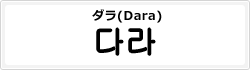 ダラ(Dara)