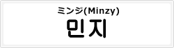 ミンジ(Minzy)