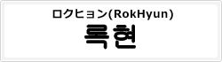 ロクヒョン(RokHyun)