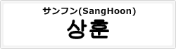 サンフン(SangHoon)