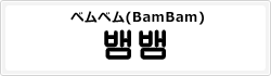 ベンベン(BamBam)
