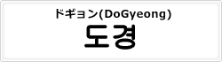 ドギョン(DoGyeong)