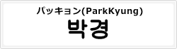 パッキョン(ParkKyung)