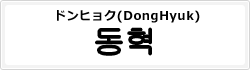 ドンヒョク(DongHyuk)