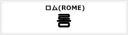 ロム(ROME)