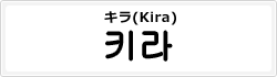 キラ(Kira)