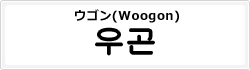 ウゴン(Woogon)
