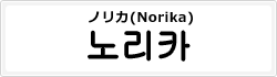 ノリカ(Norika)