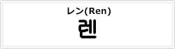 レン(Ren)