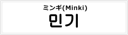 ミンギ(Minki)