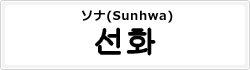 ソナ(Sunhwa)
