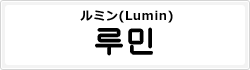 ルミン(Lumin)