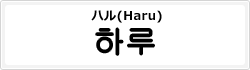 ハル(Haru)