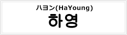 ハヨン(HaYoung)
