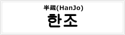 半蔵(HanJo)