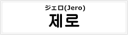 ジェロ(Jero)