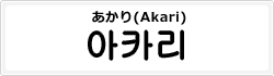 あかり(Akari)