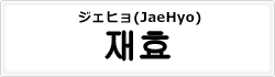 ジェヒョ(JaeHyo)