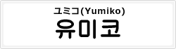 ユミコ(Yumiko)