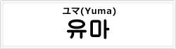 ユマ(Yuma)