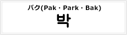 パク(Pak・Park・Bak)