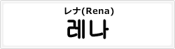 レナ(Rena)