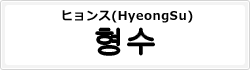 ヒョンス(HyeongSu)