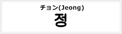 チョン(Jeong)