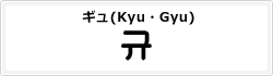 ギュ(Kyu・Gyu)