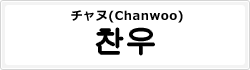 チャヌ(Chanwoo)