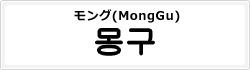 モング(MongGu)